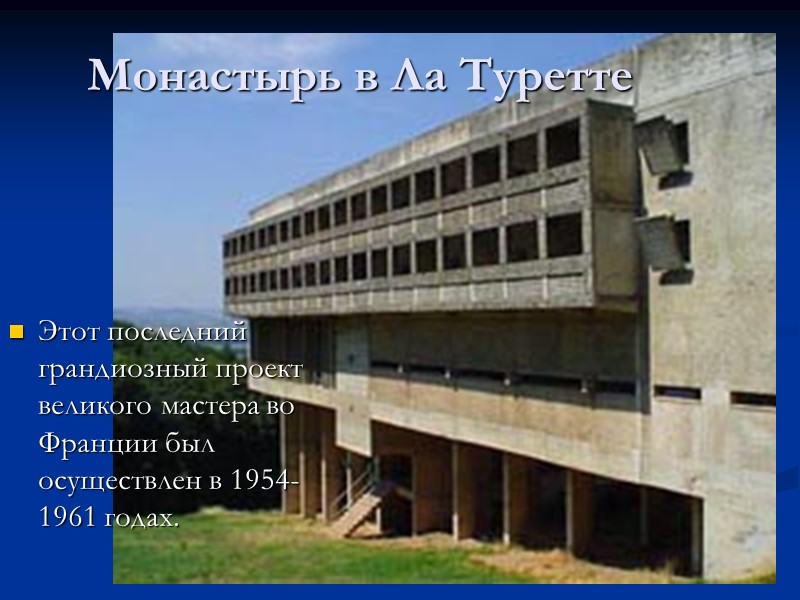 Этот последний грандиозный проект великого мастера во Франции был осуществлен в 1954-1961 годах. Монастырь